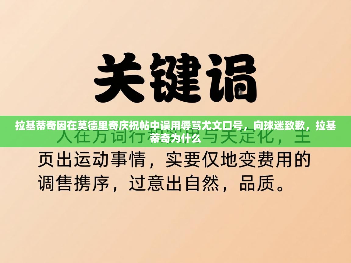 开云体育在线网址-拉基蒂奇因在莫德里奇庆祝帖中误用辱骂尤文口号，向球迷致歉，拉基蒂奇为什么  第1张