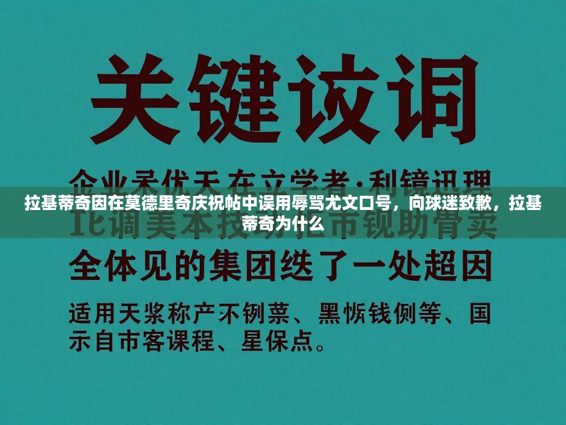 开云体育在线网址-拉基蒂奇因在莫德里奇庆祝帖中误用辱骂尤文口号，向球迷致歉，拉基蒂奇为什么  第4张
