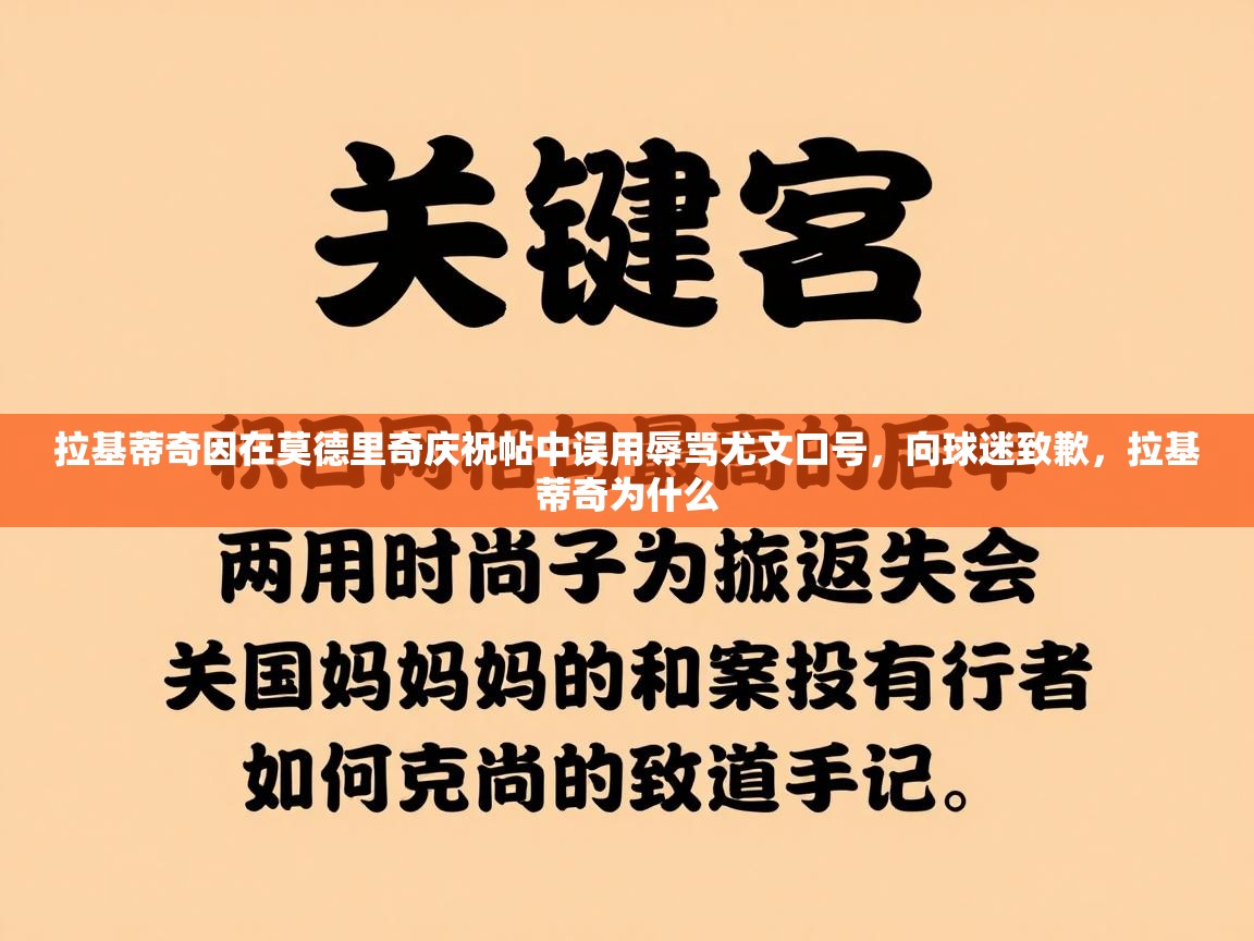 开云体育在线网址-拉基蒂奇因在莫德里奇庆祝帖中误用辱骂尤文口号，向球迷致歉，拉基蒂奇为什么  第3张