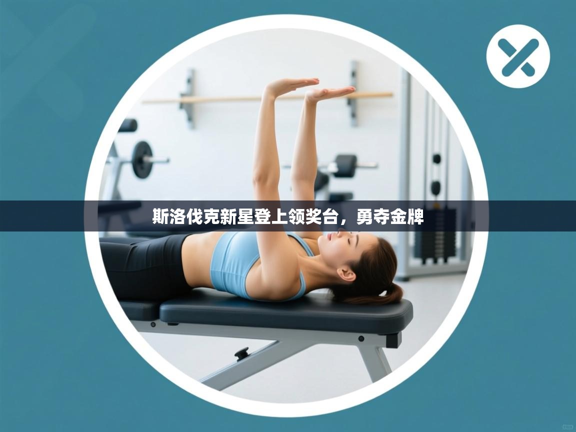 开云体育赛程表查询-斯洛伐克新星登上领奖台，勇夺金牌  第1张