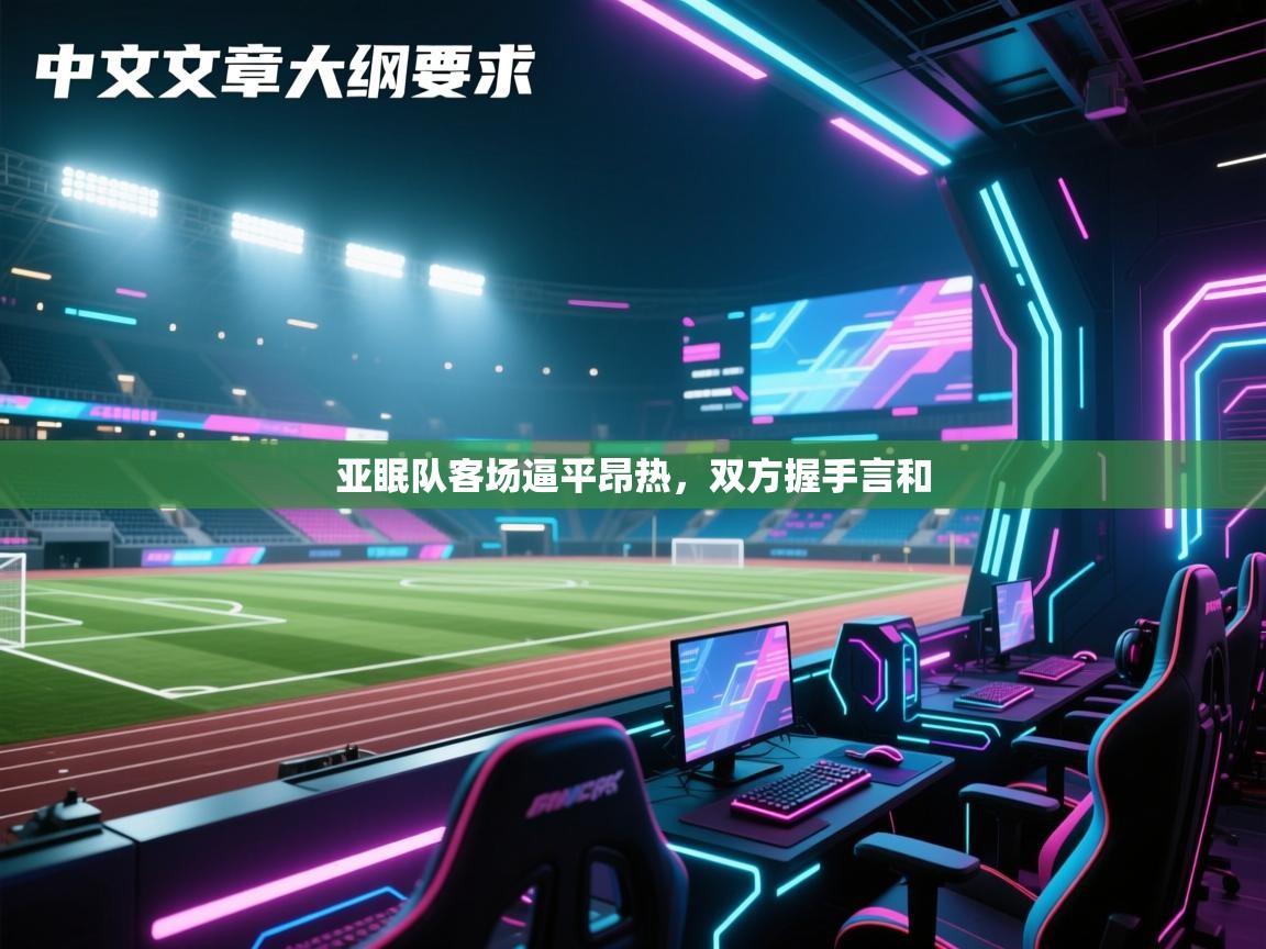开云kaiyun体育app入口登录官网-亚眠队客场逼平昂热，双方握手言和  第1张