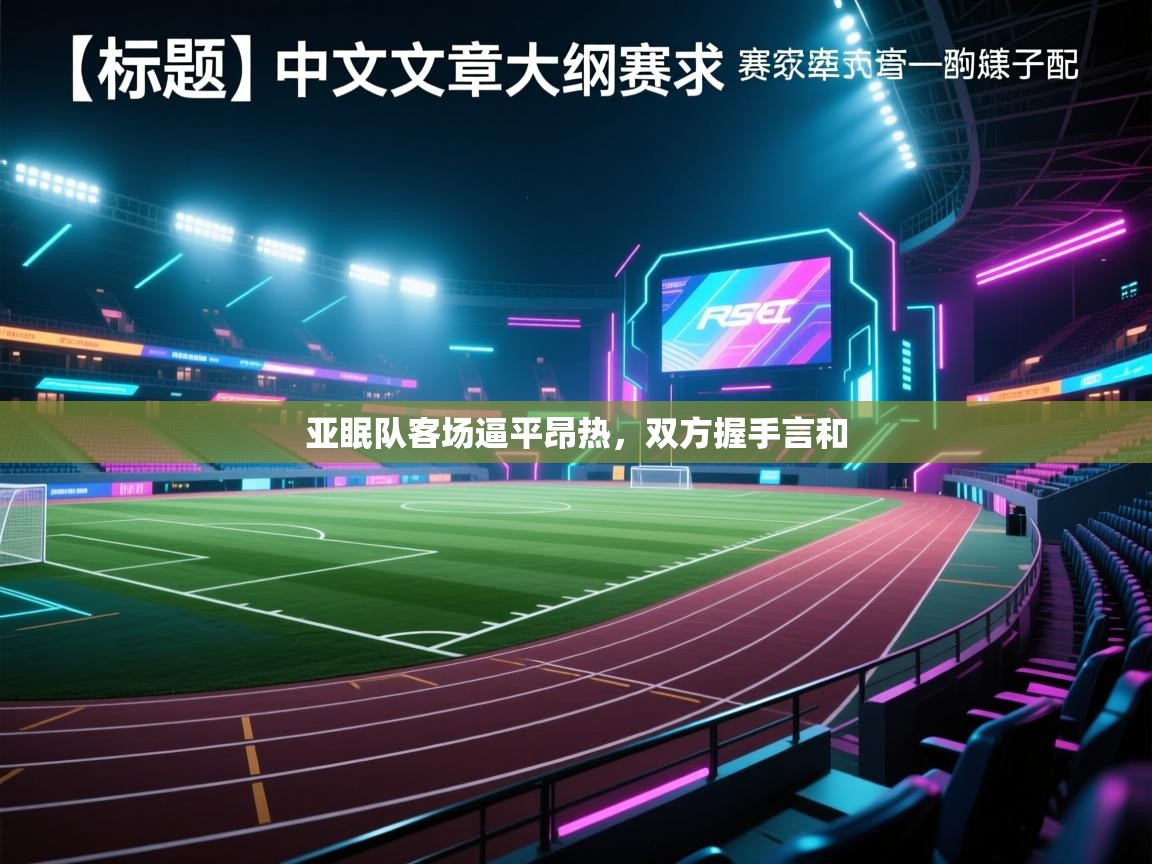 开云kaiyun体育app入口登录官网-亚眠队客场逼平昂热，双方握手言和  第2张