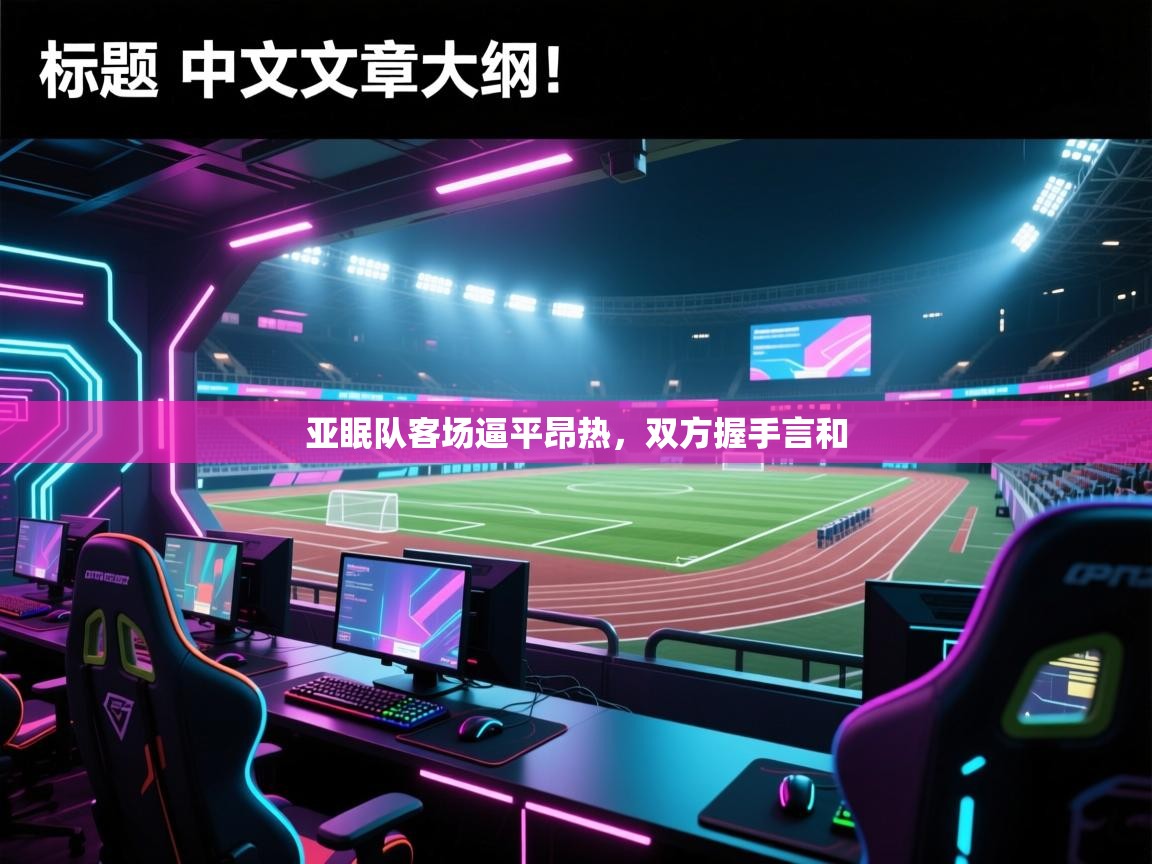 开云kaiyun体育app入口登录官网-亚眠队客场逼平昂热，双方握手言和  第4张