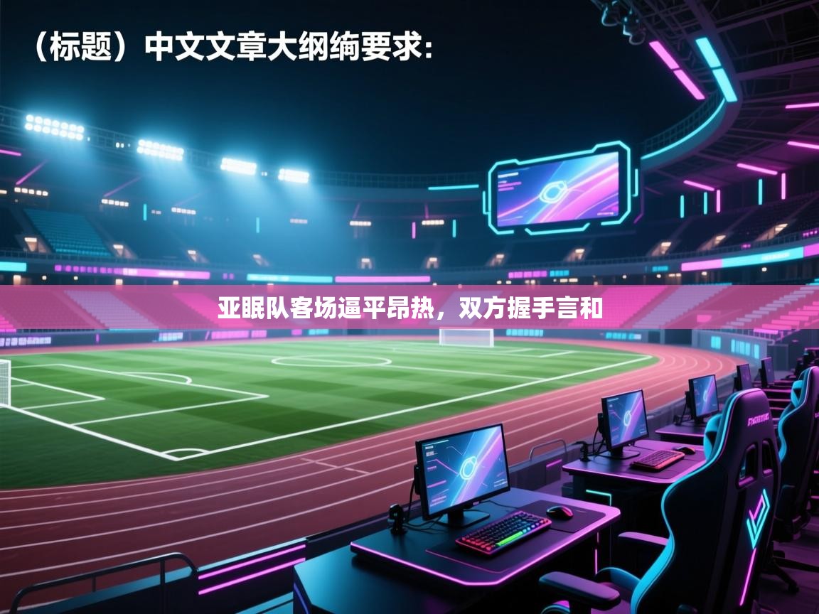 开云kaiyun体育app入口登录官网-亚眠队客场逼平昂热，双方握手言和  第3张