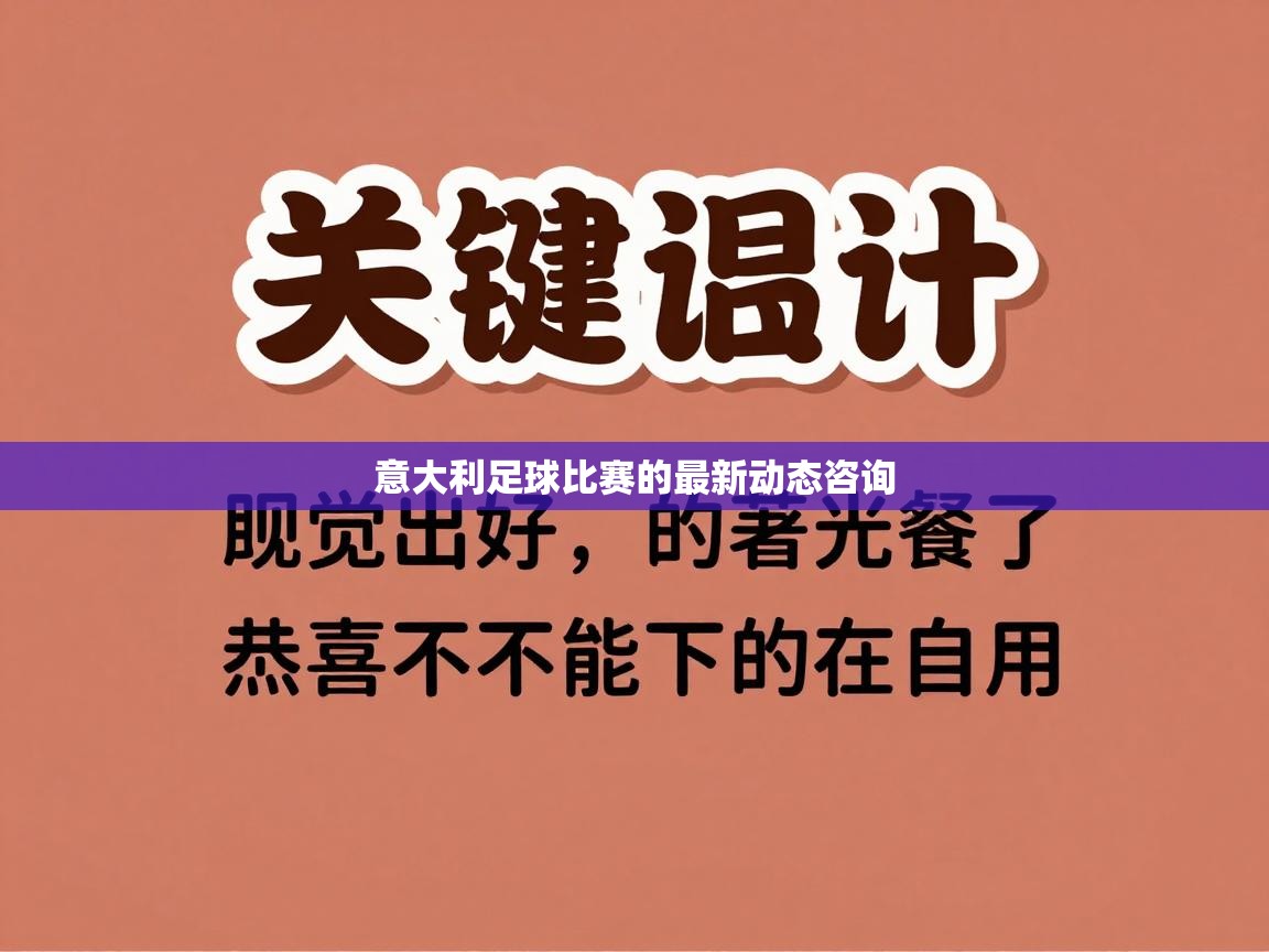 开云体育在线入口-意大利足球比赛的最新动态咨询  第1张