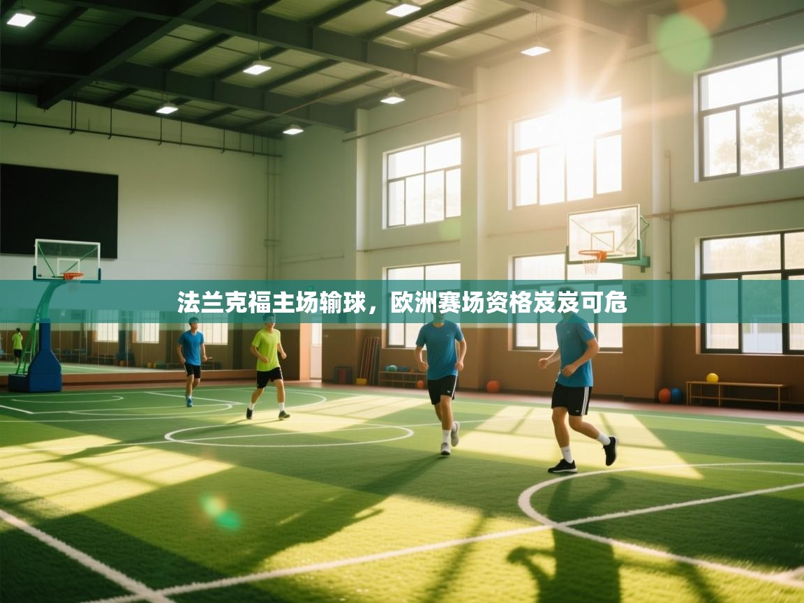 开云体育app官网入口-法兰克福主场输球，欧洲赛场资格岌岌可危  第1张