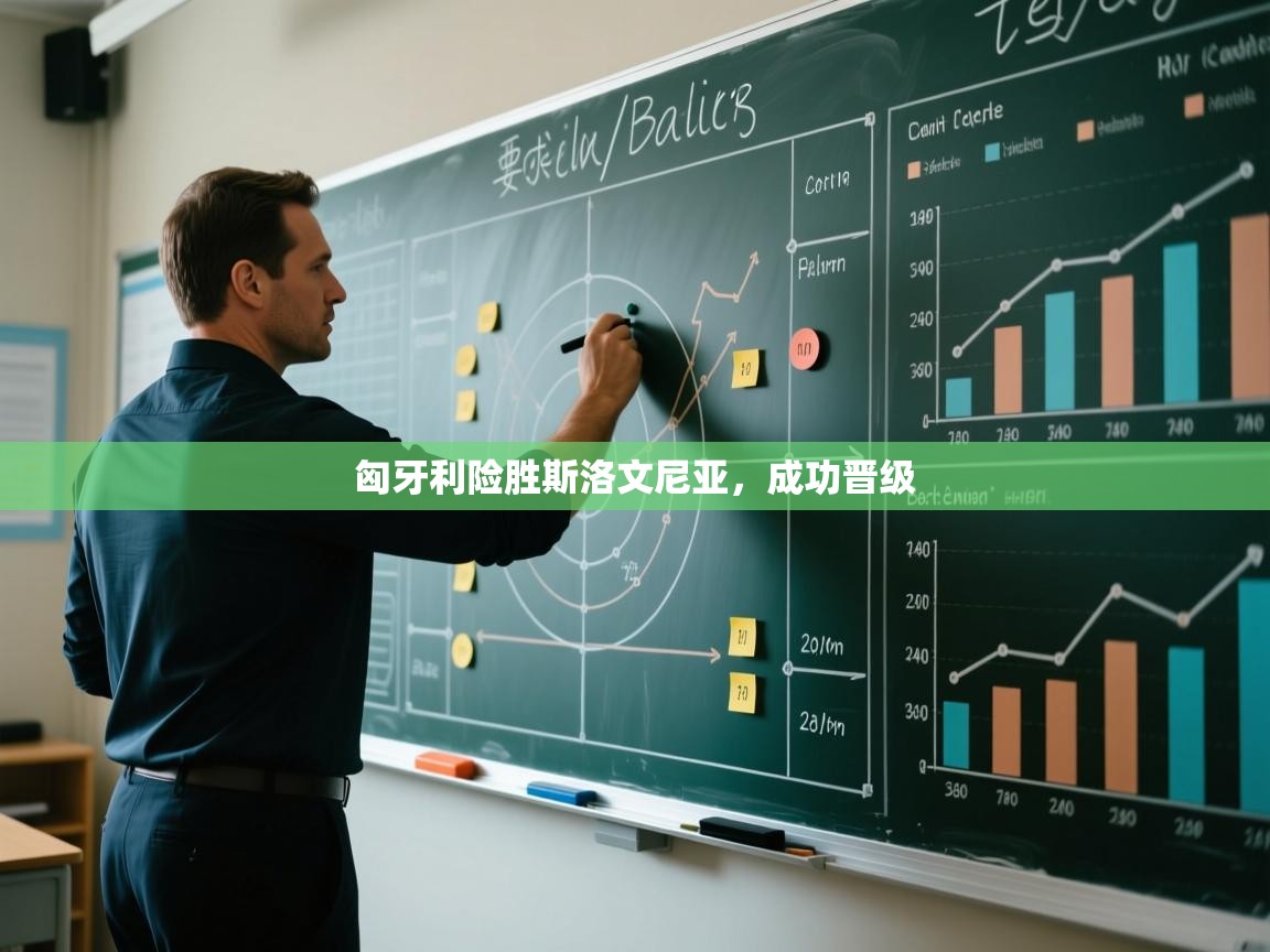 kaiyun开运·体育官方网站-匈牙利险胜斯洛文尼亚，成功晋级  第1张