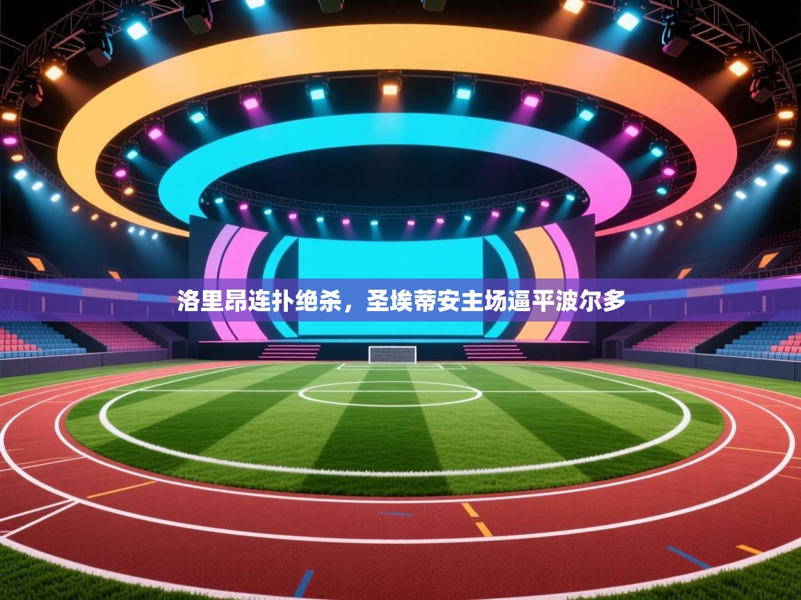 开云体育推送通知设置-洛里昂连扑绝杀，圣埃蒂安主场逼平波尔多  第1张