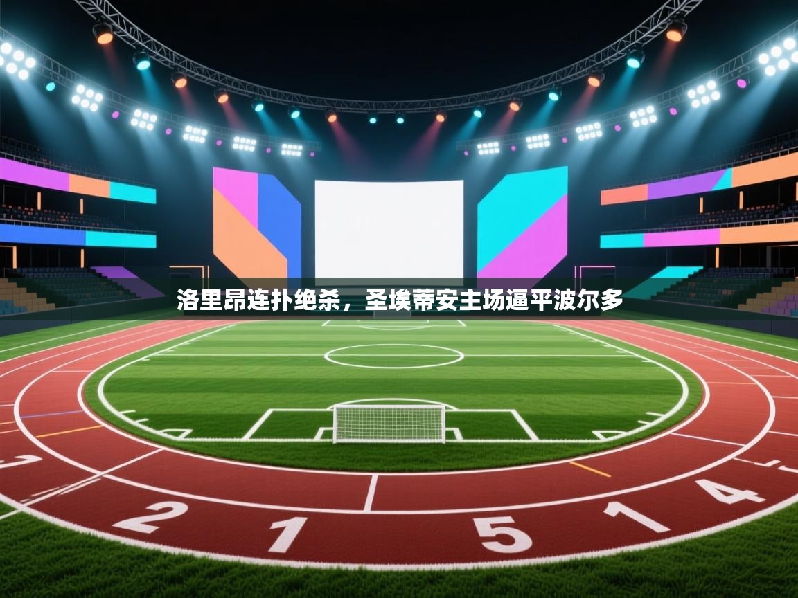 开云体育推送通知设置-洛里昂连扑绝杀，圣埃蒂安主场逼平波尔多  第3张