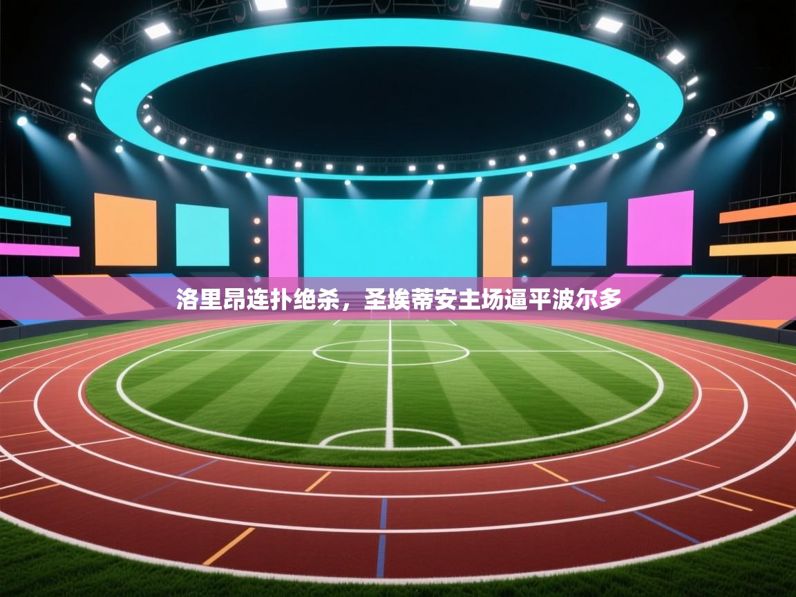 开云体育推送通知设置-洛里昂连扑绝杀，圣埃蒂安主场逼平波尔多  第4张