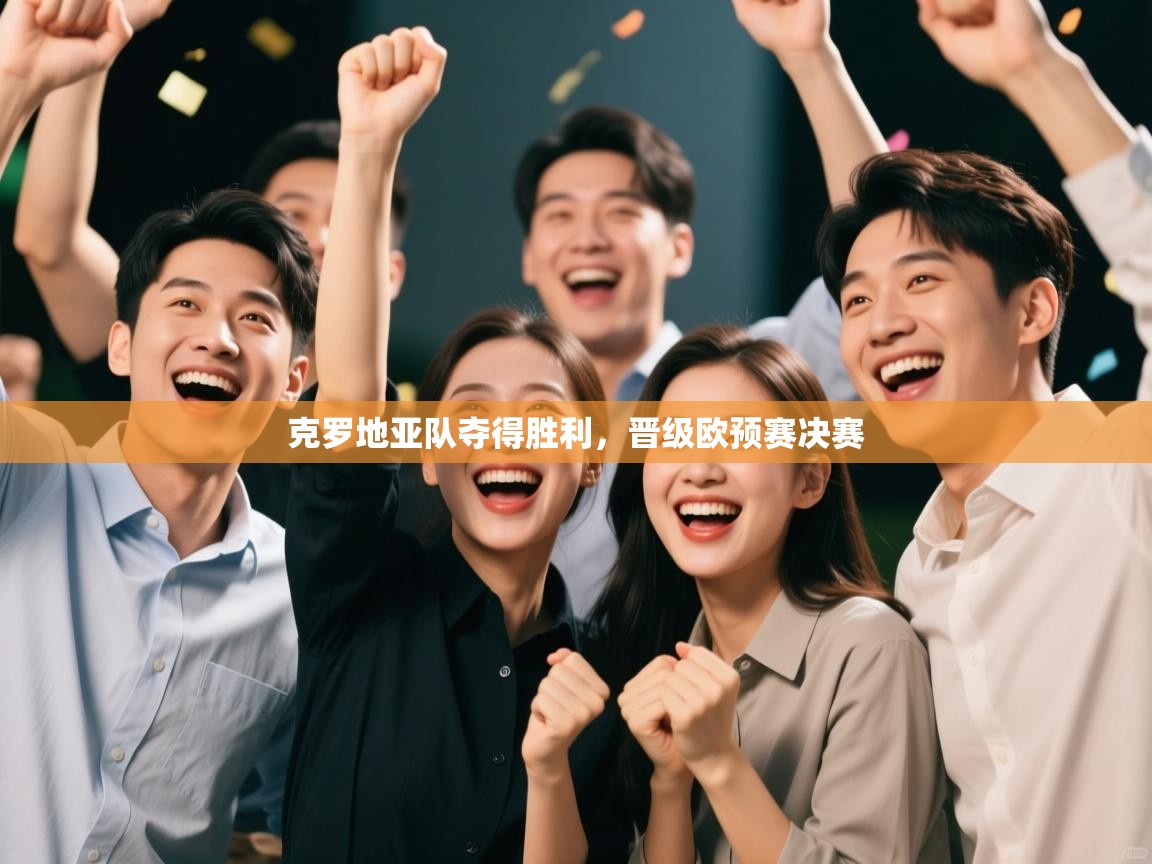 kaiyun sports-克罗地亚队夺得胜利,晋级欧预赛决赛 第2张