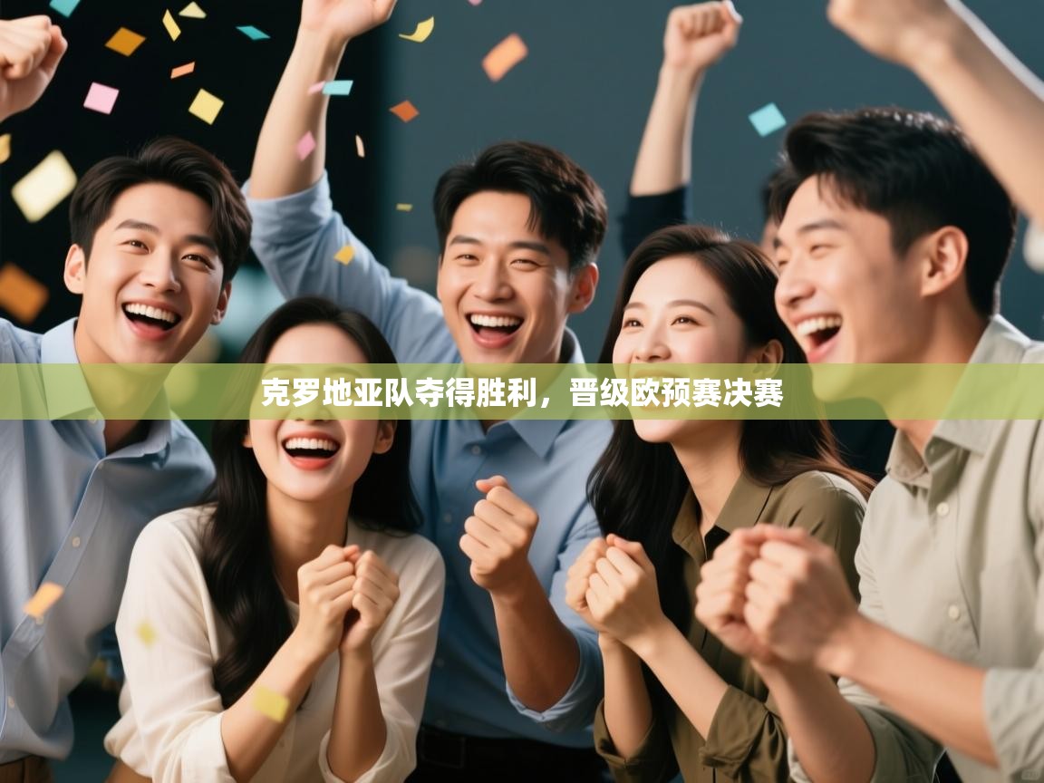 kaiyun sports-克罗地亚队夺得胜利,晋级欧预赛决赛 第3张