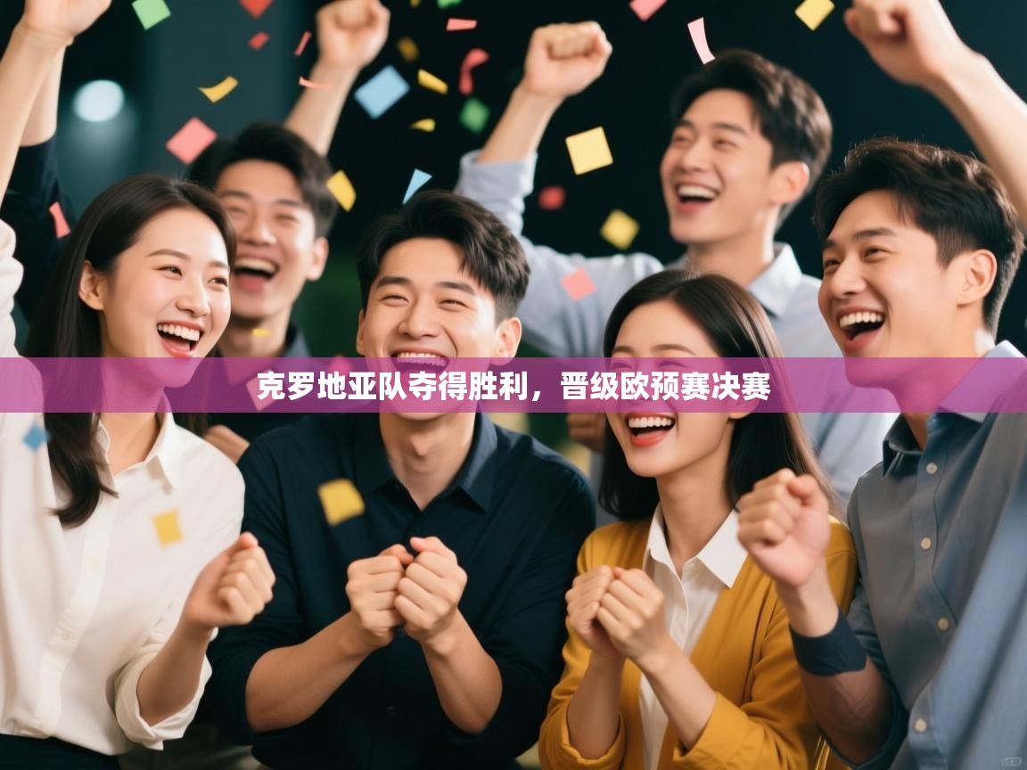 kaiyun sports-克罗地亚队夺得胜利,晋级欧预赛决赛 第4张