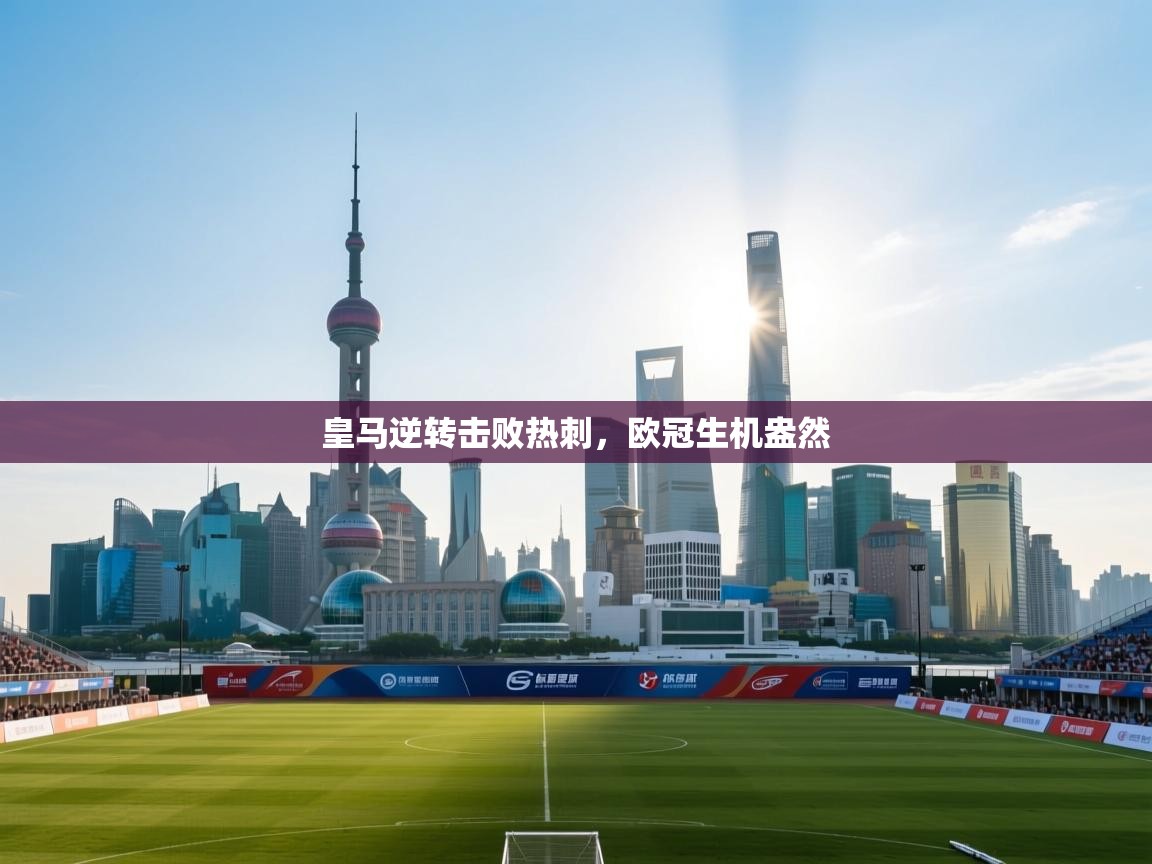 开云体育注册下载-皇马逆转击败热刺，欧冠生机盎然  第2张