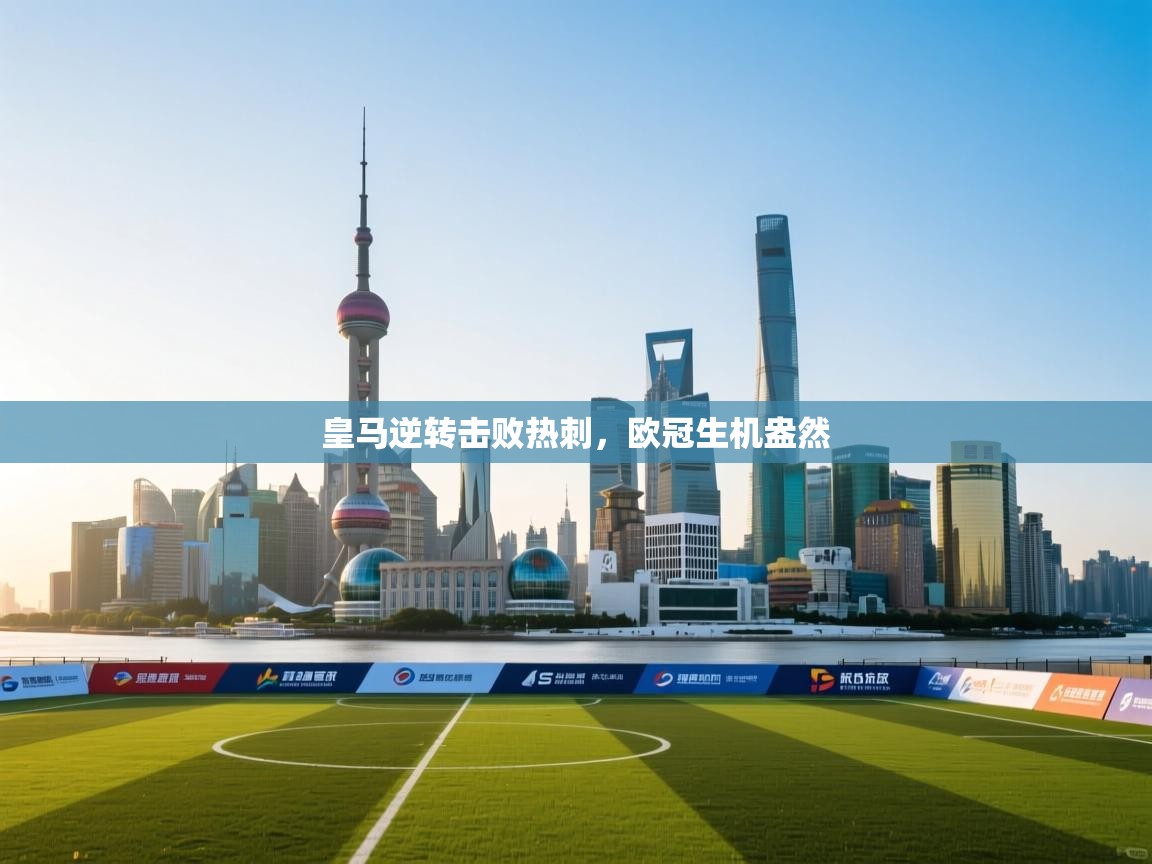 开云体育注册下载-皇马逆转击败热刺，欧冠生机盎然  第3张