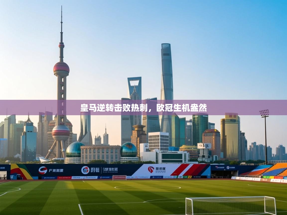 开云体育注册下载-皇马逆转击败热刺，欧冠生机盎然  第4张