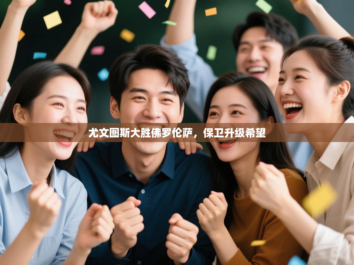 开运体育入口-尤文图斯大胜佛罗伦萨,保卫升级希望 第2张