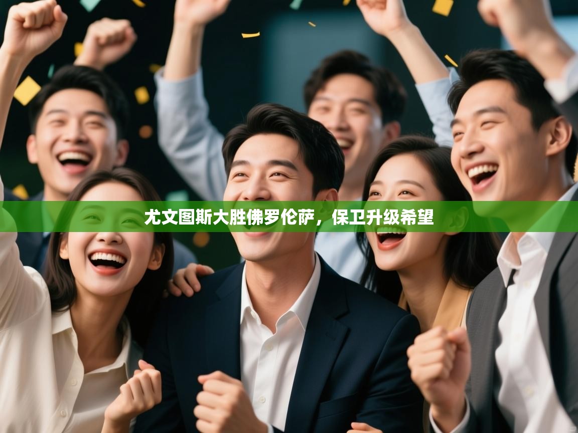 开运体育入口-尤文图斯大胜佛罗伦萨,保卫升级希望 第4张