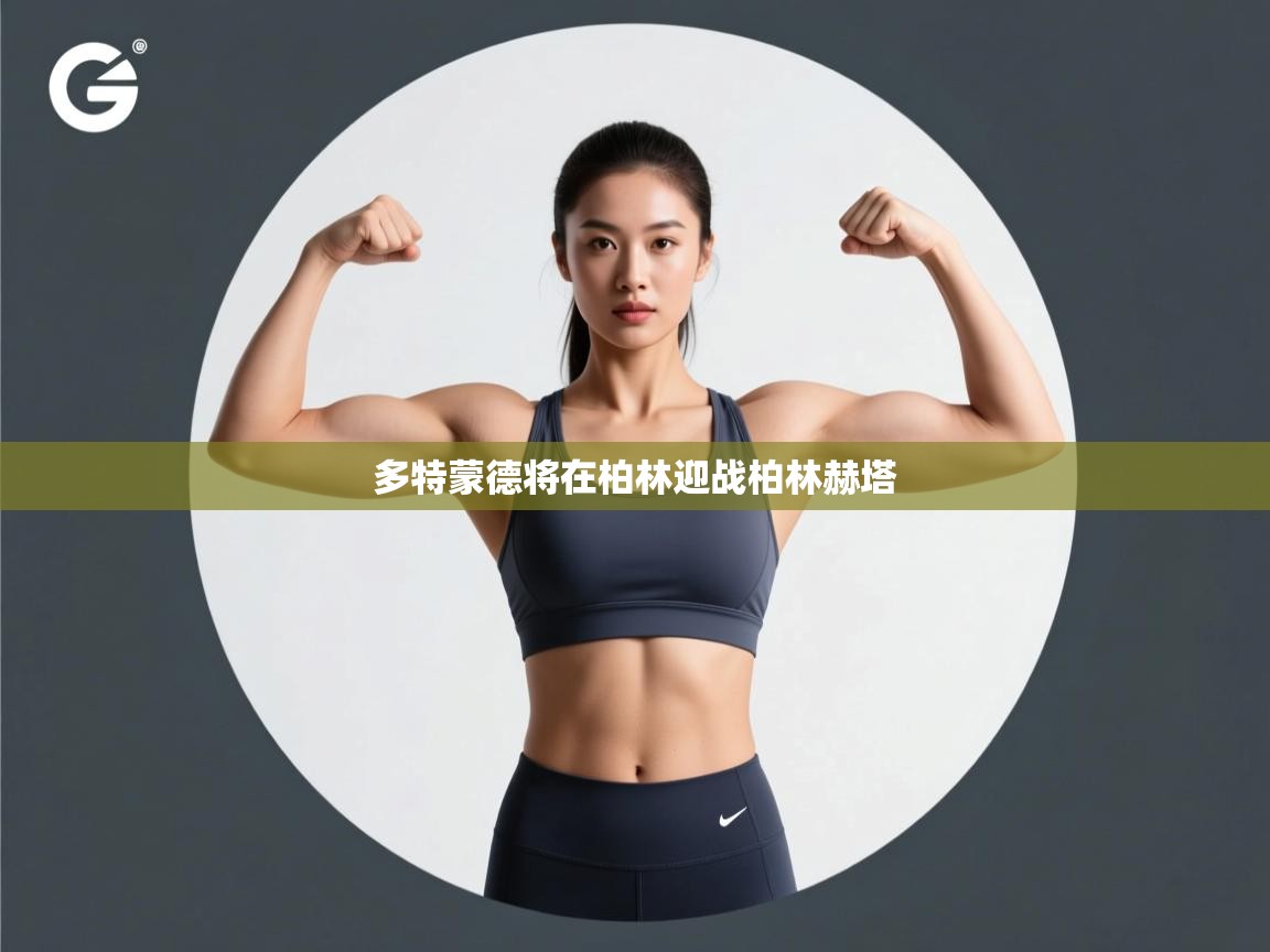 开云体育在线玩-多特蒙德将在柏林迎战柏林赫塔 第1张