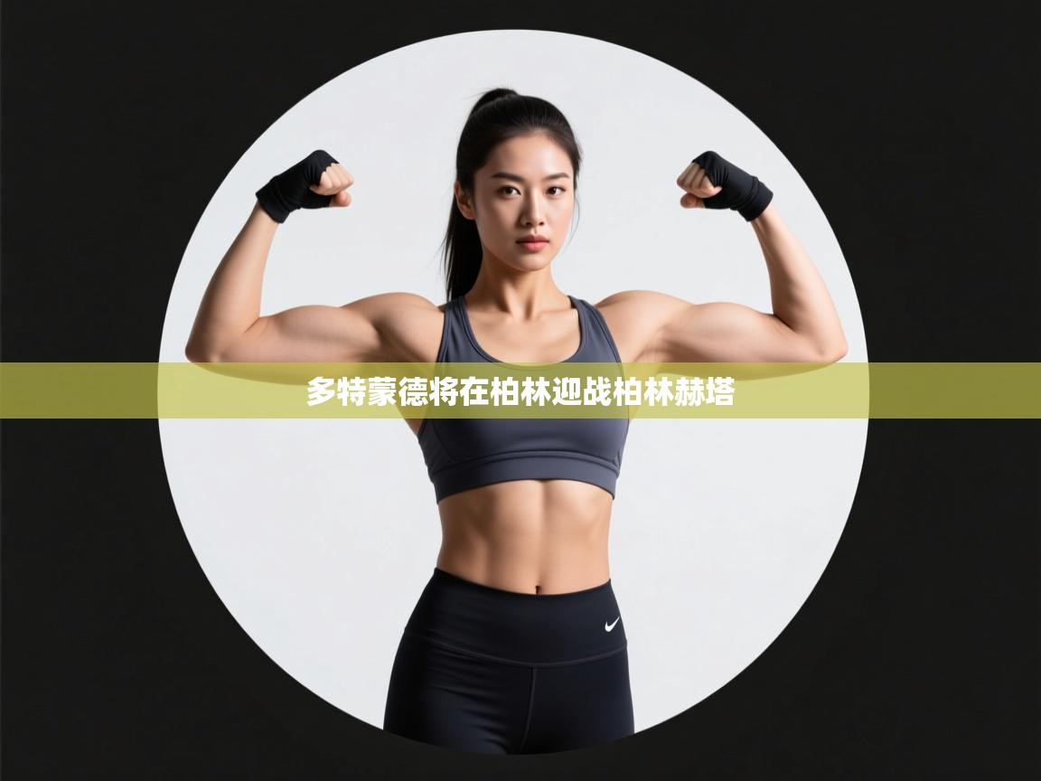 开云体育在线玩-多特蒙德将在柏林迎战柏林赫塔 第4张