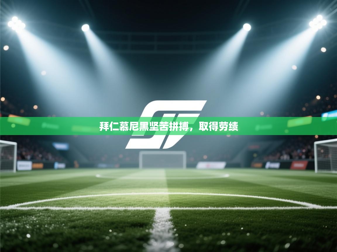 开云体育修改登录密码-拜仁慕尼黑坚苦拼搏，取得劳绩  第4张