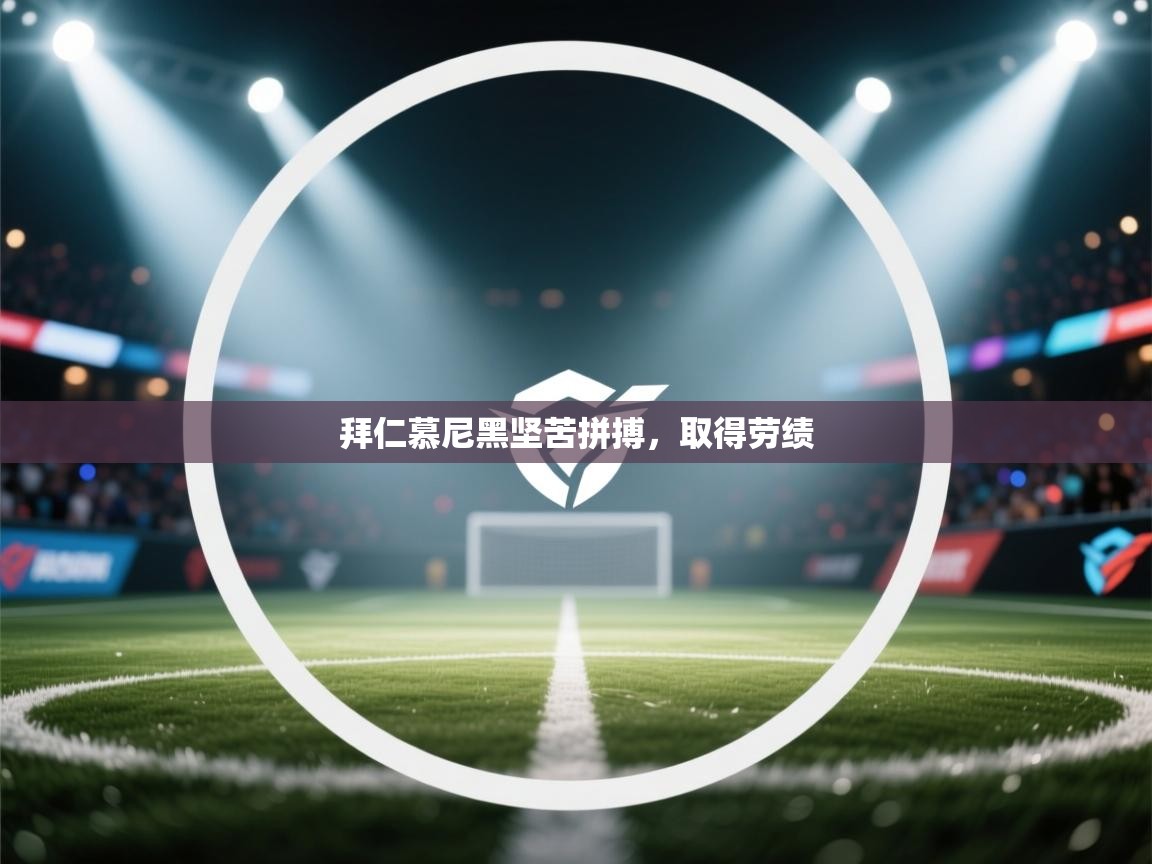 开云体育修改登录密码-拜仁慕尼黑坚苦拼搏，取得劳绩  第3张