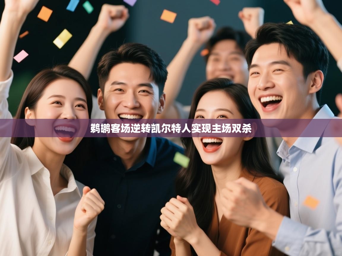 开云下载-鹈鹕客场逆转凯尔特人实现主场双杀  第1张