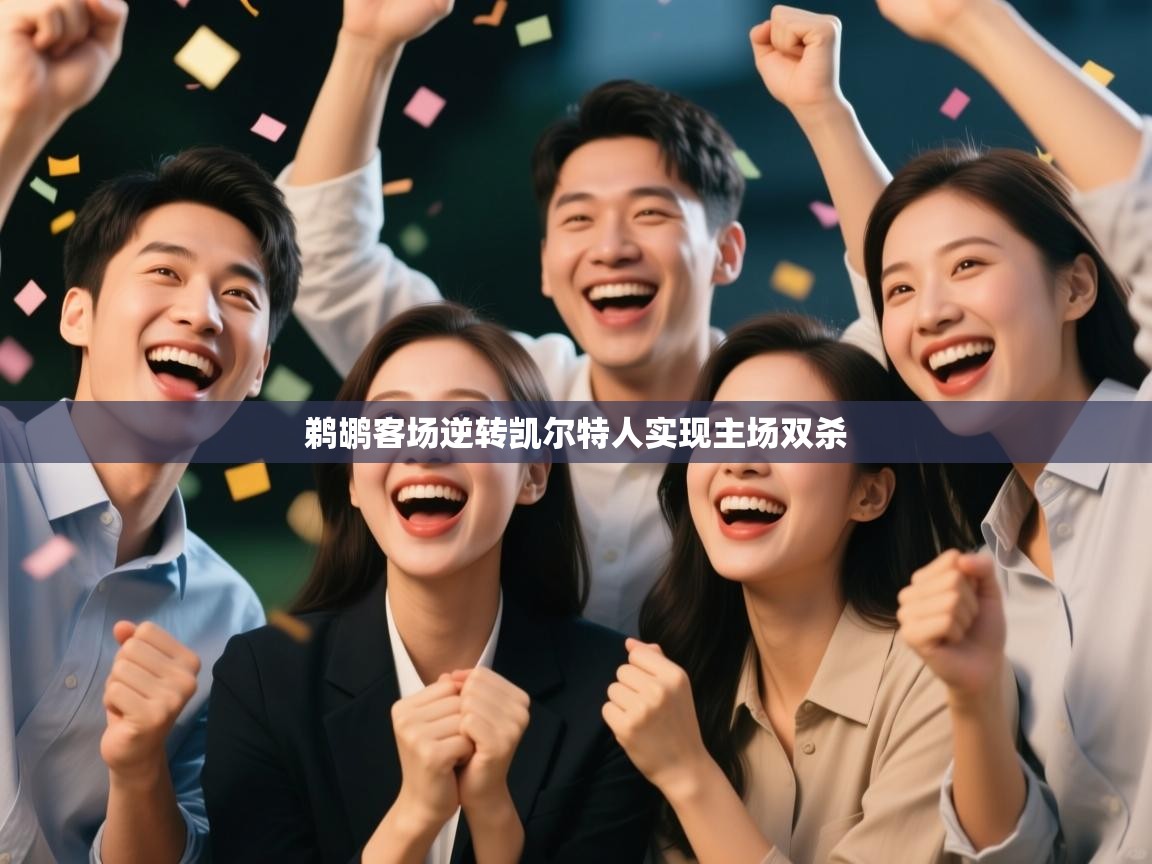 开云下载-鹈鹕客场逆转凯尔特人实现主场双杀  第4张