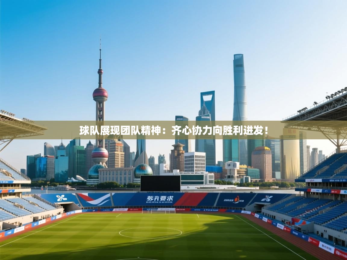 开云官网-球队展现团队精神：齐心协力向胜利进发！  第4张