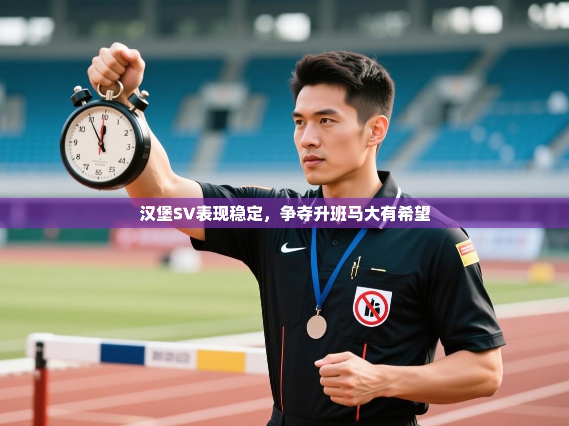 开云·体育kaiyun官方网站_kaiyun sports-汉堡SV表现稳定，争夺升班马大有希望  第1张