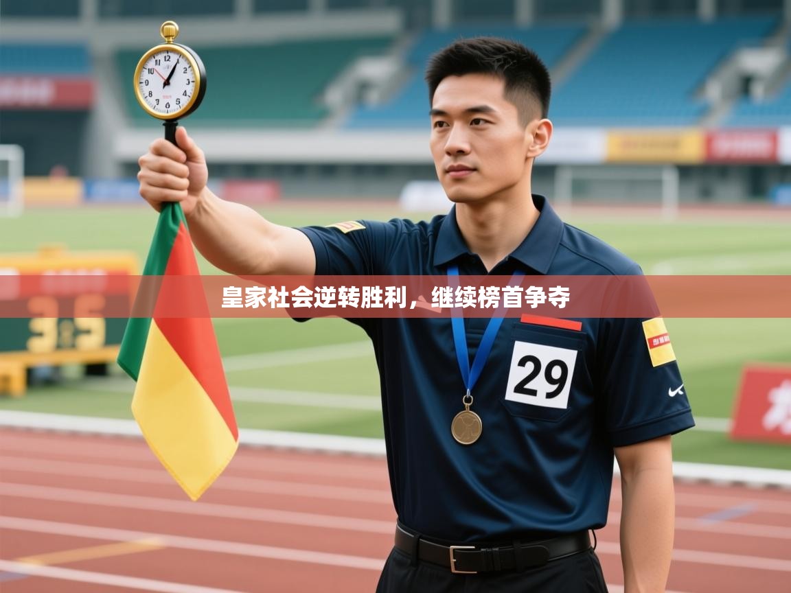 开云体育英文版入口-皇家社会逆转胜利，继续榜首争夺  第1张