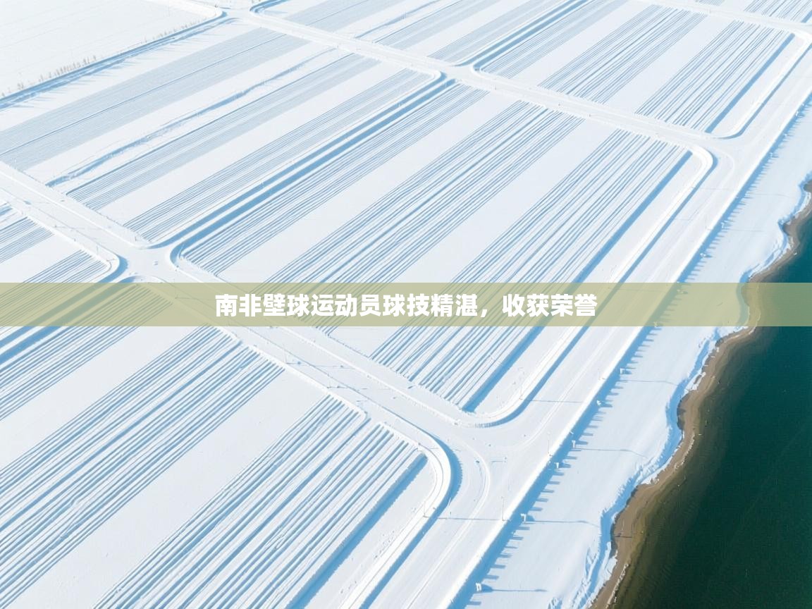 云开体育官方网站登录-南非壁球运动员球技精湛，收获荣誉  第1张