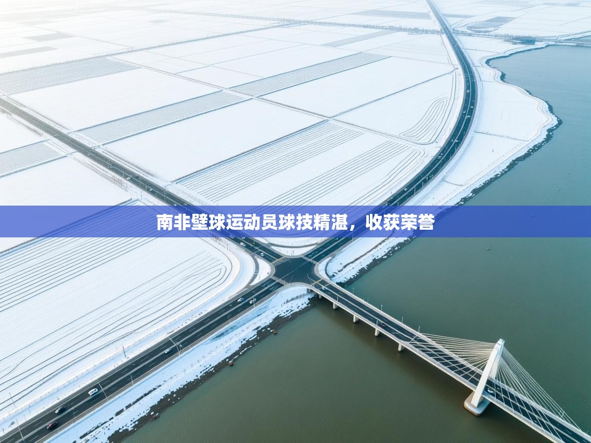 云开体育官方网站登录-南非壁球运动员球技精湛，收获荣誉  第2张