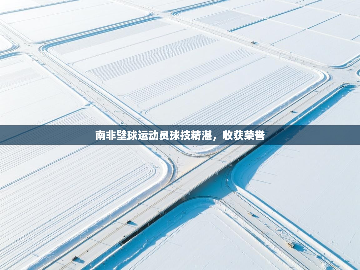 云开体育官方网站登录-南非壁球运动员球技精湛，收获荣誉  第3张