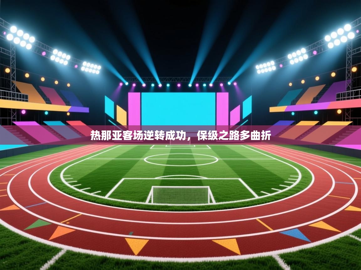 云开体育app网页版登录入口-热那亚客场逆转成功，保级之路多曲折  第2张