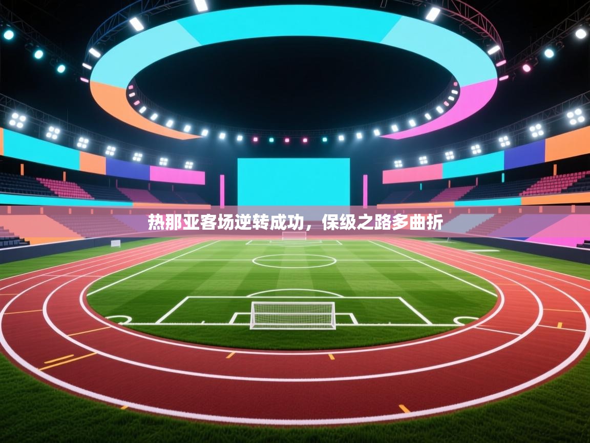 云开体育app网页版登录入口-热那亚客场逆转成功，保级之路多曲折  第3张