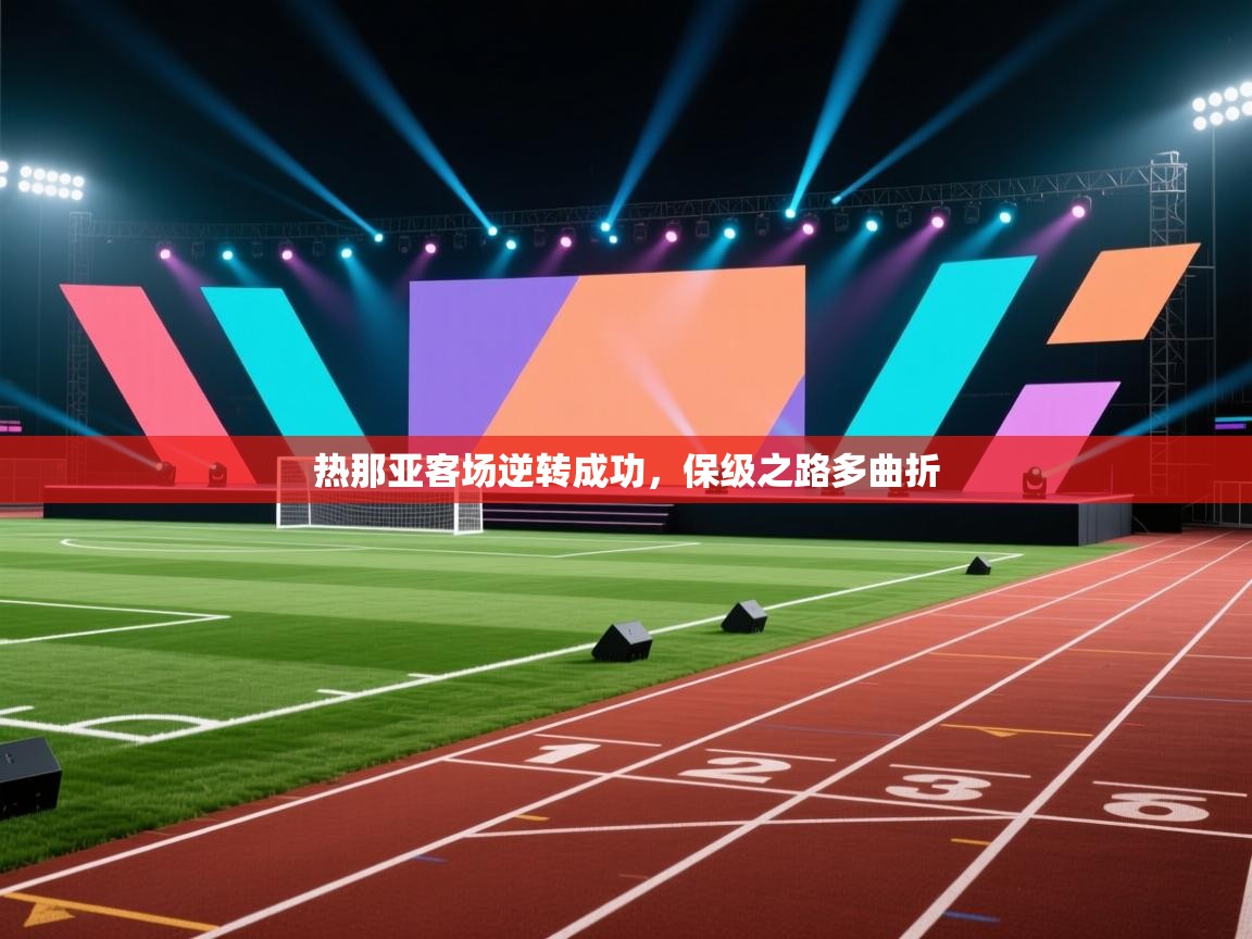 云开体育app网页版登录入口-热那亚客场逆转成功，保级之路多曲折  第4张