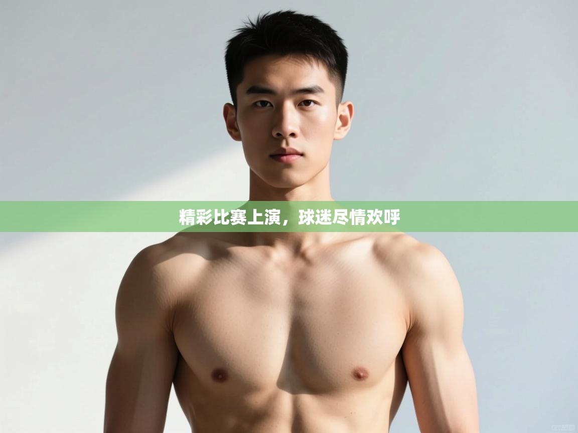 开云直播-精彩比赛上演，球迷尽情欢呼  第3张