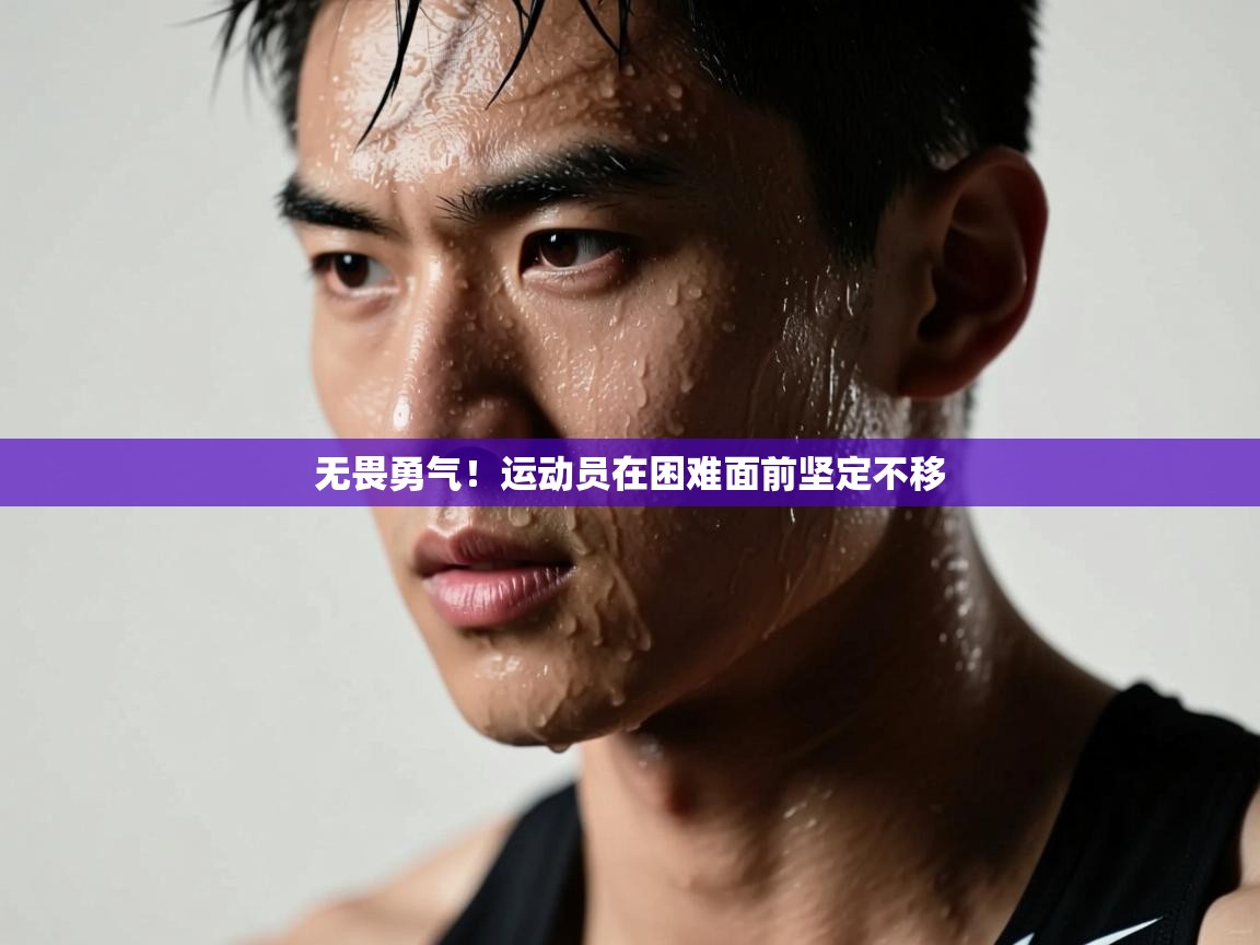 开云赛事-无畏勇气！运动员在困难面前坚定不移  第2张