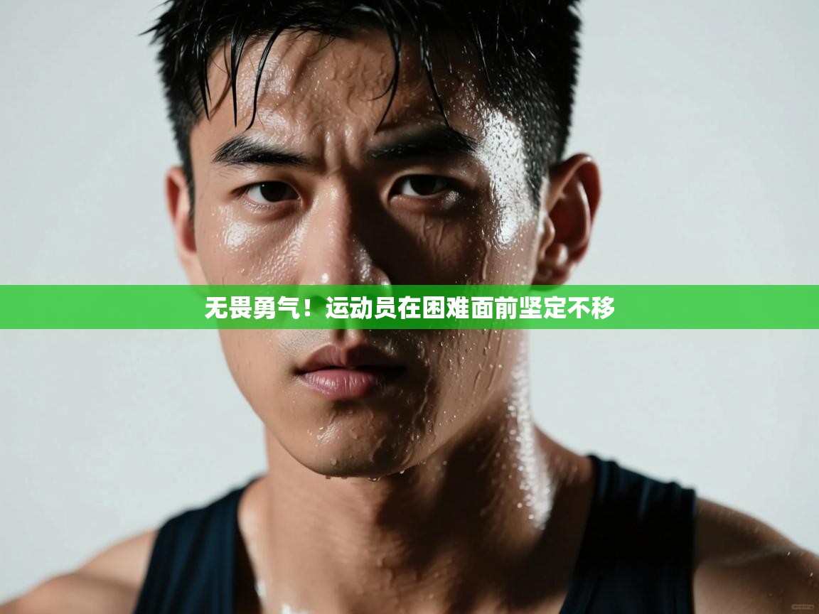 开云赛事-无畏勇气！运动员在困难面前坚定不移  第3张