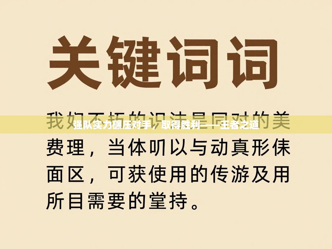 开云体育入口下载-强队实力碾压对手,取得胜利——王者之道 第4张