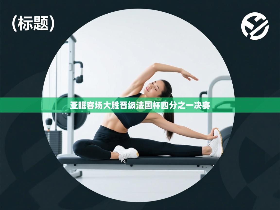 开云体育推送通知设置-亚眠客场大胜晋级法国杯四分之一决赛 第3张