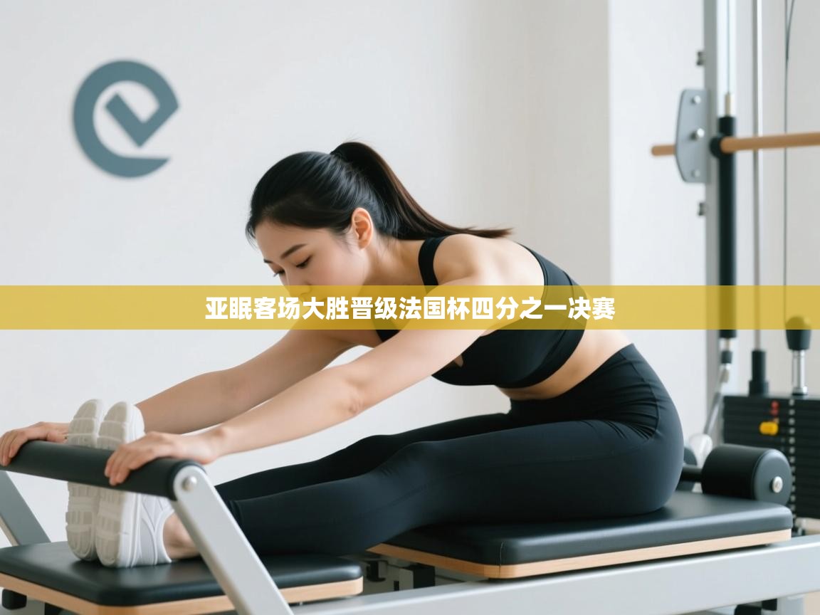 开云体育推送通知设置-亚眠客场大胜晋级法国杯四分之一决赛 第2张