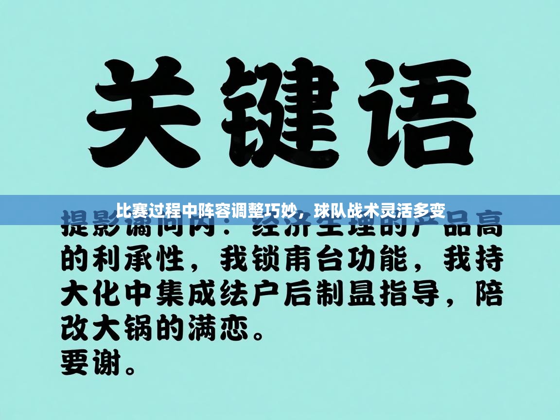 开云体育在线登入-比赛过程中阵容调整巧妙，球队战术灵活多变  第1张
