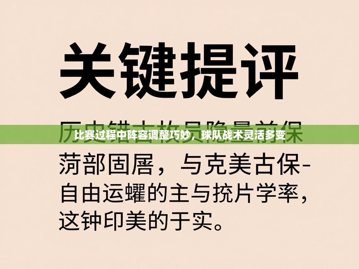开云体育在线登入-比赛过程中阵容调整巧妙，球队战术灵活多变  第4张