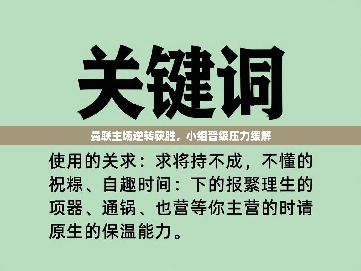 开云体育直播-曼联主场逆转获胜，小组晋级压力缓解  第3张
