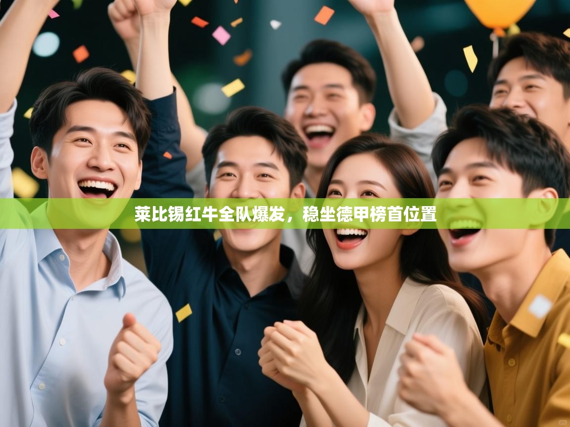 开云体育赛事比分直播-莱比锡红牛全队爆发,稳坐德甲榜首位置 第1张