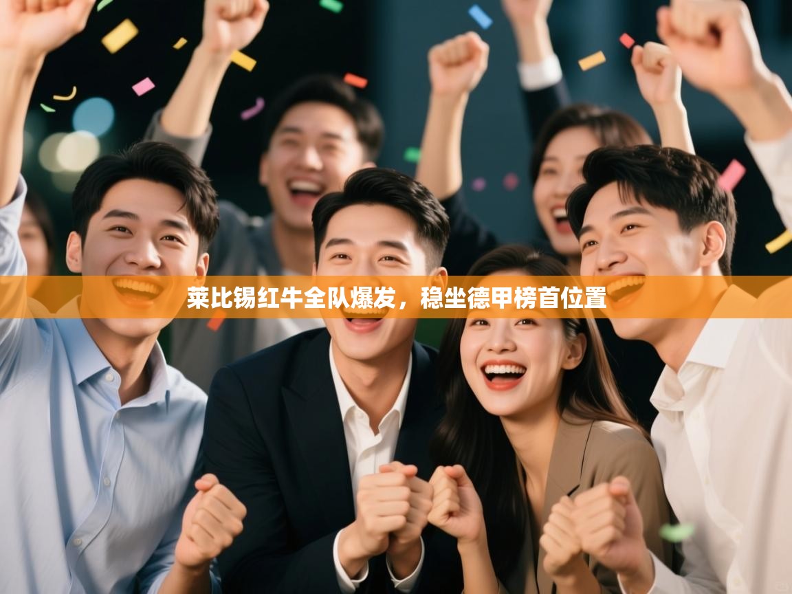 开云体育赛事比分直播-莱比锡红牛全队爆发,稳坐德甲榜首位置 第4张