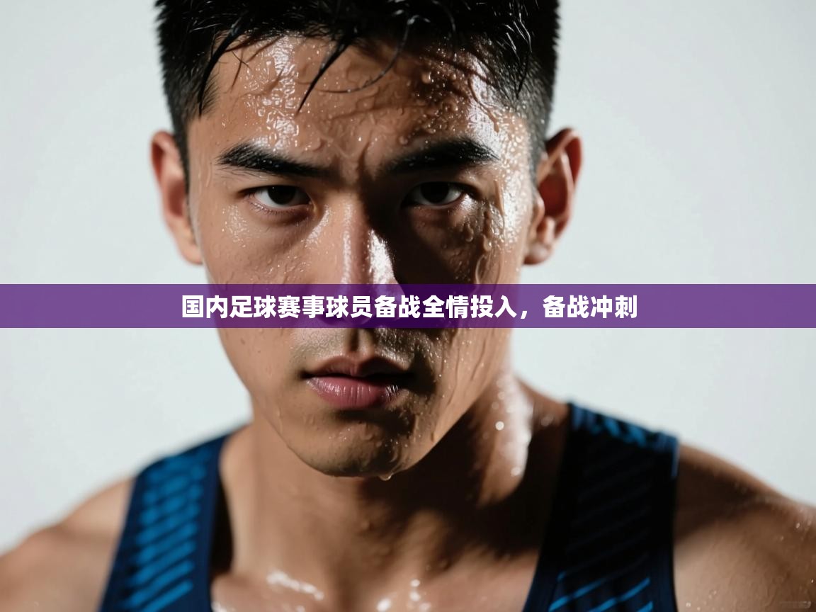 开云体育会员VIP开通-国内足球赛事球员备战全情投入,备战冲刺 第1张