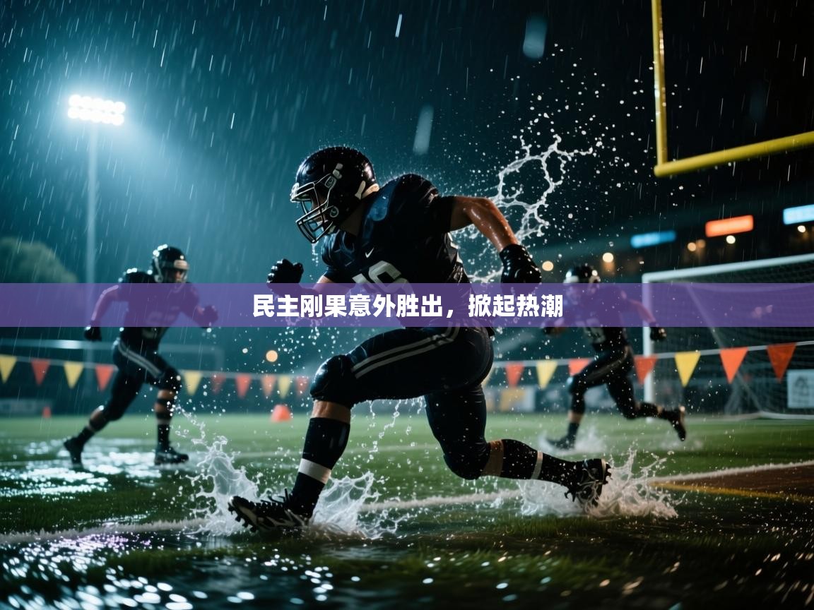 开云体育工单提交入口-民主刚果意外胜出，掀起热潮  第4张